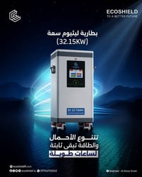 بطاريات ايكوشيلد • ١٦/٣٢ كيلوواط • ضمان ٥ سنوات