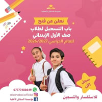 مدرسة السنابل الأهلية • الصف الأول الابتدائي • التسجيل مفتوح