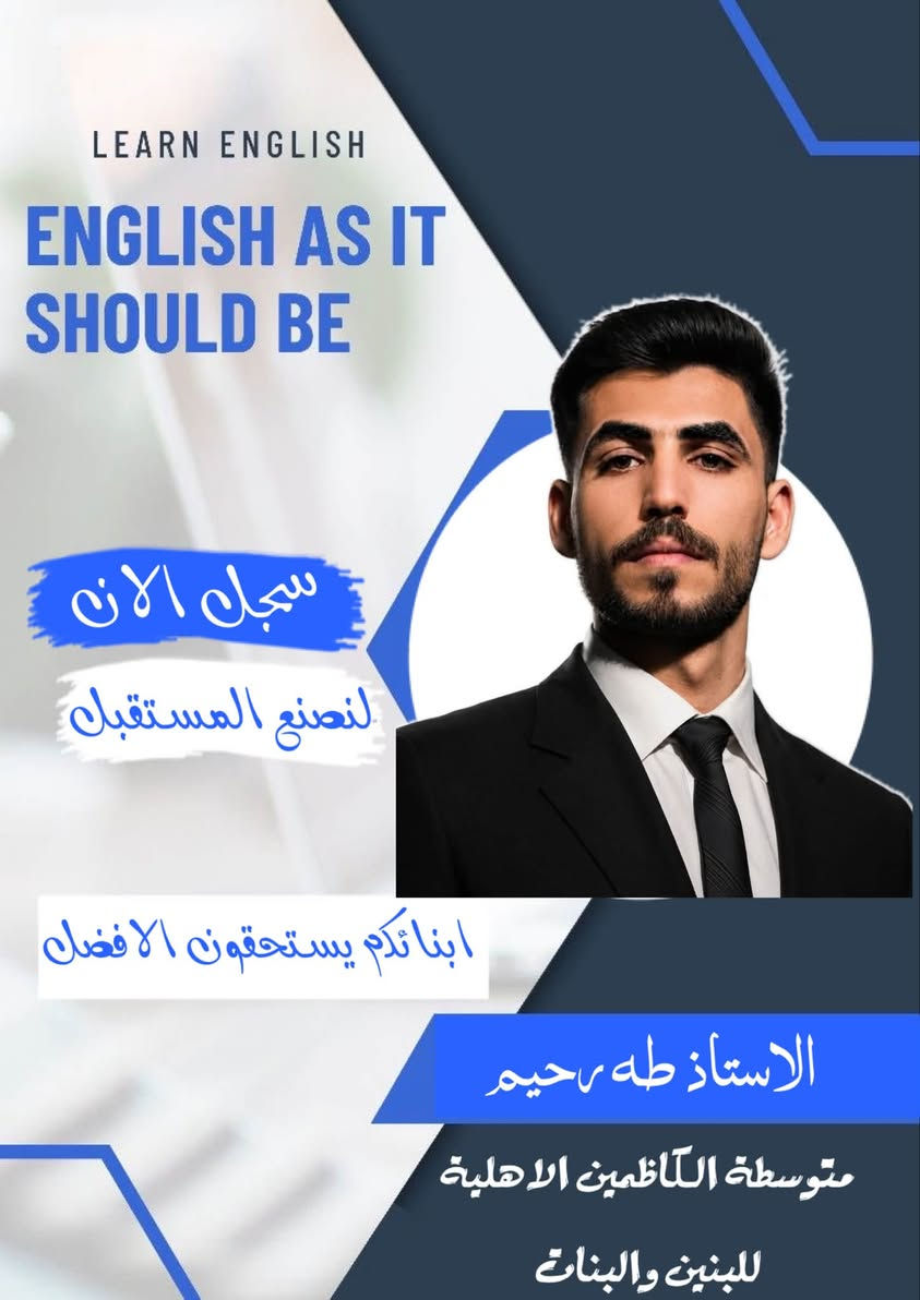 اللغة الإنكليزية ليست مادةً للامتحان فحسب، بل مفتاحٌ لفهمٍ أوسع وثقةٍ أكبر في الإجابة.

🔥 قامةٌ متميّزة في تدريس اللغة الإنكليزية
الأستاذ اياد سلمان 
والاستاذ طه رحيم 

بأسلوب تدريسي واضح، وخبرة في إيصال المعلومة، يعمل على بناء أساس قوي لدى طلبته، وتعزيز قدرتهم على الفهم والتطبيق👏
📞 للتسجيل والاستفسار:

📱 ***********

📍 العنوان:
قضاء الرفاعي – شارع الاطفاء

#الكاظمين_طريقك_للمستقبل
📌 #التسجيل_مفتوح
