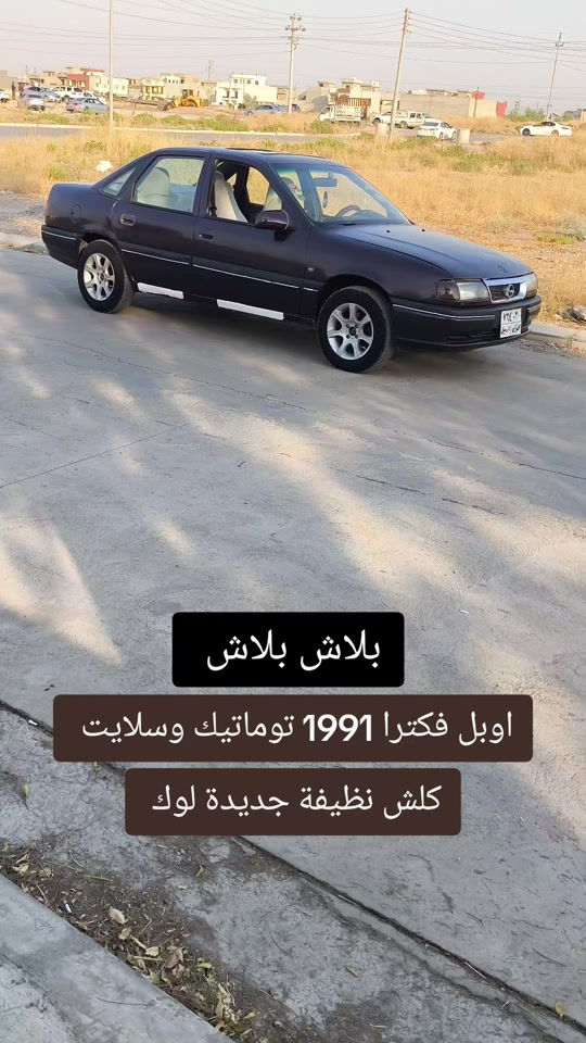 #***********  #عراق #بغداد #اربيل #العراق 

نص مكتوب في الصور:
- بلاش بلاش
- اوبل فكترا 1991 توماتيك وسلايت
- كلش نظيفة جديدة لوك