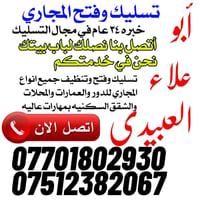 تسليك مجاري • الموصل • خبرة ٣٤ سنة
