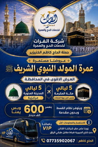 عمرة المولد • مكة والمدينة • تقسيط
