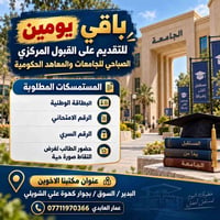 باقي يومين • قبول مركزي • البدير