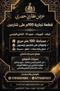 كربلاء البوبيات • قطعة تجارية • ١٠٠م