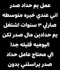 حداد • خبرة ٣ سنين • يومية قليلة