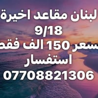 لبنان • ٩/١٨ • ٤ أيام