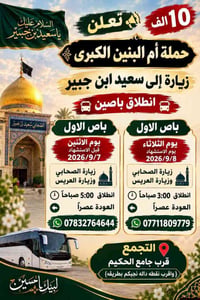 حملة أم البنين • زيارة سعيد بن جبير • قرب جامع الحكيم