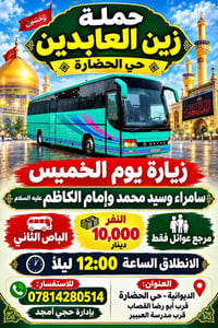 حملة زين العابدين • زيارة سامراء • حي الحضارة