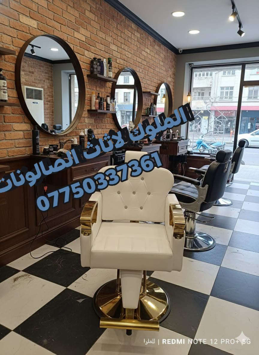 🔥 كراسي حلاقة جديدة ✂️ | موديلات مميزة وعصرية 🔥
💺 جودة عالية + تصميم جميل + مريح للزبون والحلاق
🎨 متوفرة بجميع الألوان حسب ذوقك
🚚 يوجد توصيل لكافة المحافظات
للحجز والاستفسار مراسله ***********

نص مكتوب في الصور:
- الملوك لاثاث الصالونات ***********
- الملوك اثاث الصالونات ***********
- *********** الملوك لاثاث الصالونات
- الملوك لاثاث الصالونات *********** للموا | REDMI NOTE 12 PRO+ 5G
- المولات الصالونات ***********