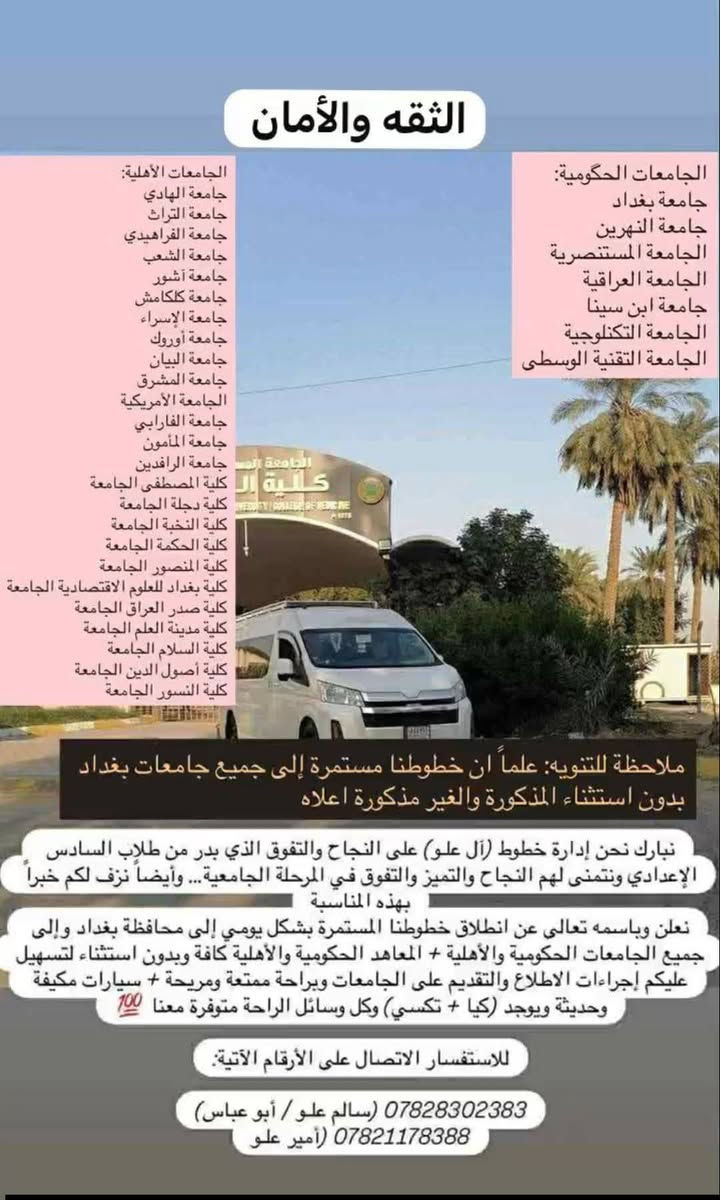 خطوط آل علو • جامعات بغداد • سيارات مكيفة