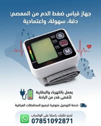 مقياس ضغط المعصم • دقة عالية • شغال ببطارية وكهرباء