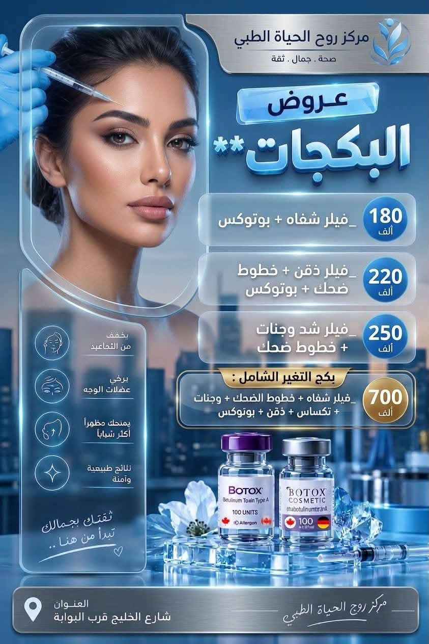 🔥 عروض قسم الجلدية والتجميل مستمرة حتى نهاية أيلول! 🔥

✨ فرصة تدللين بشرتك وتسوين العناية اللي مأجلتها
✨ عروض مميزة لفترة محدودة
⏳ العروض مستمرة لغاية 30/9 فقط!

لا تخلين العرض يخلص قبل موعدك 😍
📲 احجزي هسه وخلي بشرتك أولى باهتمامك!

📍 الموقع: واسط – العزيزية – شارع الخليج – جانب البوابة
📞 للحجز والاستفسار: ***********

🏥 مستشفى روح الحياة الأهلي
💗 قسم الجلدية والتجميل

نص مكتوب في الصور:
- مركز روح الحياة الطبي صحة . جمال . ثقة عروض جلسات النضارة بأحدث التقنيات و أفضل المواد العالمية 240 الف جديدنا أسينزا (محفز الكولاجين) 180 الف هايلوكس الكندي 120 الف هايدرو ديلوكس 90 الف ريقتال 90 الف عنبر 90 الف كيارا 75 الف اكسوزوم النضاره (نباتي) 175 الف اكسوزوم التفتيح (نباتي) 75 الف اكسوزوم أنبات الشعر (نباتي) لبشرة أكثر نضارة وحيوية العنوان شارع الخليج قرب البوابة لان جمالك يستحق الافضل
- مركز روح الحياة الطبي . صحة . جمال . ثقة عروض البكجات ** 180 ألف _ فيلر شفاه + بوتوكس 220 ألف _ فيلر ذقن + خطوط ضحك + بوتوكس 250 ألف _ فيلر شد وجنات + خطوط ضحك يخفف من التجاعيد يرخي عضلات الوجه يمنحك مظهراً أكثر شباباً نتائج طبيعية وآمنة بكج التغير الشامل : 700 ألف _ فيلر شفاه + خطوط الضحك + وجنات + تكساس + ذقن + بوتوكس BOTOX Betulinum Toxin Type A 100 UNITS Allergan BOTOX COSMETIC OnabotulinumtoxinA 100 ثقتك بجمالك تبدأ من هنا .. العنوان شارع الخليج قرب البوابة مركز روح الحياة الطبي
- مركز روح الحياة الطبي . صحة . جمال . ثقة . عروض البوتوكس . لإطلالة أكثر شباباً وحيوية . 85 ألف . بوتوكس الألماني (جودة عالية - نتائج طبيعية) . 115 ألف . بوتوكس الكندي (ثبات أطول - نتائج مميزة) . يخفف من التجاعيد . يرخي عضلات الوجه . يمنحك مظهراً أكثر شباباً . نتائج طبيعية وآمنة . ثقتك بجمالك تبدأ من هنا .. ♡ . العنوان . شارع الخليج قرب البوابة . مركز روح الحياة الطبي
- مركز روح الحياة الطبي
- صحة . جمال . ثقة
- عروض
- الفيلر
- لإطللالة أكثر شباباً وجاذبية
- جديدنا
- Barbie
- فيلر باربي
- للشفاه أكثر إمتلاءً .. وتحديد أجمل
- 160 ألف
- 150 ألف
- فلير ايطالي
- 110 ألف
- فيلر فرنسي
- 90 ألف
- فيلر كوري
- آمن ومعتمد عالمياً
- نتيجة طبيعية
- شفاه أكثر امتلاءً
- تحديد ملامح الوجه
- جمالك .. بأيد أمينة
- العنوان
- شارع الخليج قرب البوابة