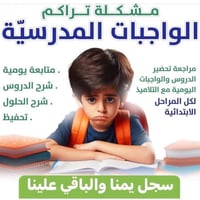 حقيبة غديريون • واجبات ومذاكرة • نقل متوفر