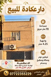 الاعظمية شارع الضباط • ٧٠م • غرفتين