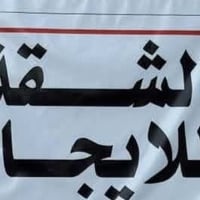 شقة • غرفتين • المعقل قرب المحطه