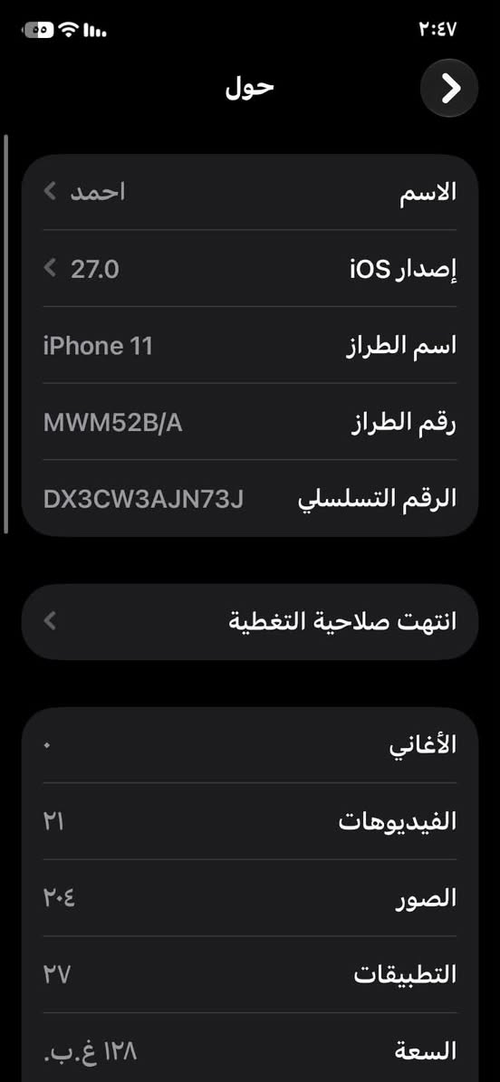 السلام عليكم ايفون عادي ما مفتوح
بطاريه 90
نحديد 27
سعره 250
واتساب ***********

نص مكتوب في الصور:
- ٢:٤٧ حول الاسم احمد إصدار iOS 27.0 اسم الطراز iPhone 11 رقم الطراز MWM52B/A الرقم التسلسلي DX3CW3AJN73J انتهت صلاحية التغطية الأغاني الفيديوهات ٢١ الصور ٢٠٤ التطبيقات ٢٧ السعة ١٢٨ غ.ب.
- ٥٧ ٢:٤٦ حالة البطارية والشحن كما هو الحال مع البطاريات القابلة لإعادة الشحن، بطارية الهاتف قابلة للاستهلاك وتصبح أقل فاعلية مع الوقت. معرفة المزيد... الحد الأقصى للقدرة ٩٠٪ هذا قياس لقدرة البطارية مقارنة بقدرتها عندما كانت جديدة. قد تتسبب القدرة المنخفضة بتقليل ساعات الاستخدام بين عملية الشحن والأخرى. أقصى قدرة للأداء ستساعد الأنظمة المضمنة في النظام والمكونات في تخفيف آثار الأداء التي قد تلاحظها أثناء التقدم الكيميائي في عمر بطارية iPhone. شحن البطارية المحسن للحد من استنزاف عمر البطارية، يتعلم الـ iPhone من عادات الشحن اليومية، بحيث ينتظر ولا يتجاوز ٨٠٪ حتى يحين موعد حاجتك إلى استخدامه.