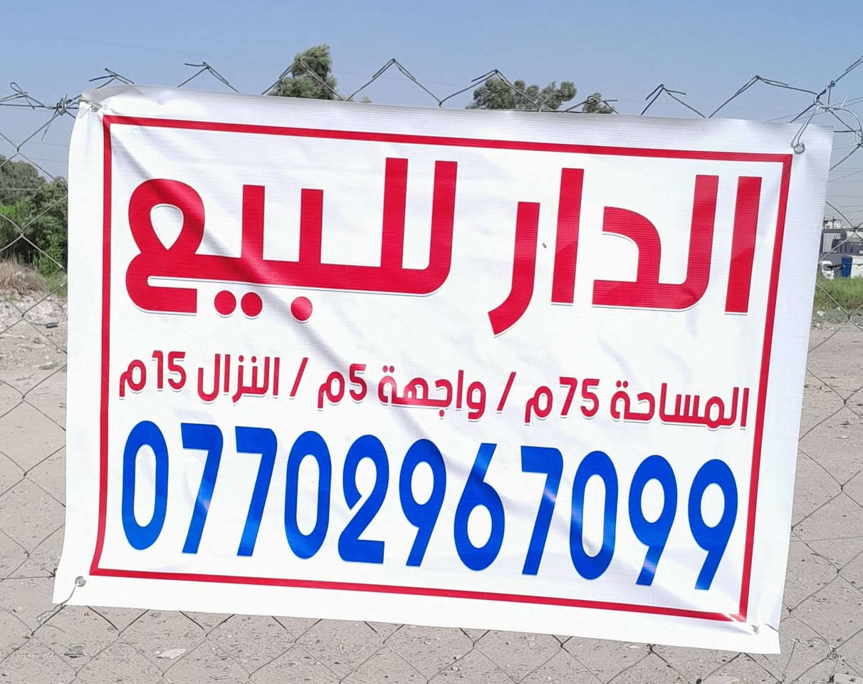 (  بيت زراعي للبيع  )  سند  25   .. 
 
العنوان شهداء البياع بعد مدينة الذرى مقابل البيع المباشر في الكرخ  ،  الشارع الأول شارع البستان  ،  خلف حسينية الأمام الحسن العسكري عليه السلام  ، 
وخلف المجمع السكني الجديد ذو الفقار  ، 
المنطقة مخدومة ( تبليط _ مجاري _  أنترنت  ) 
***********   :  واتساب
