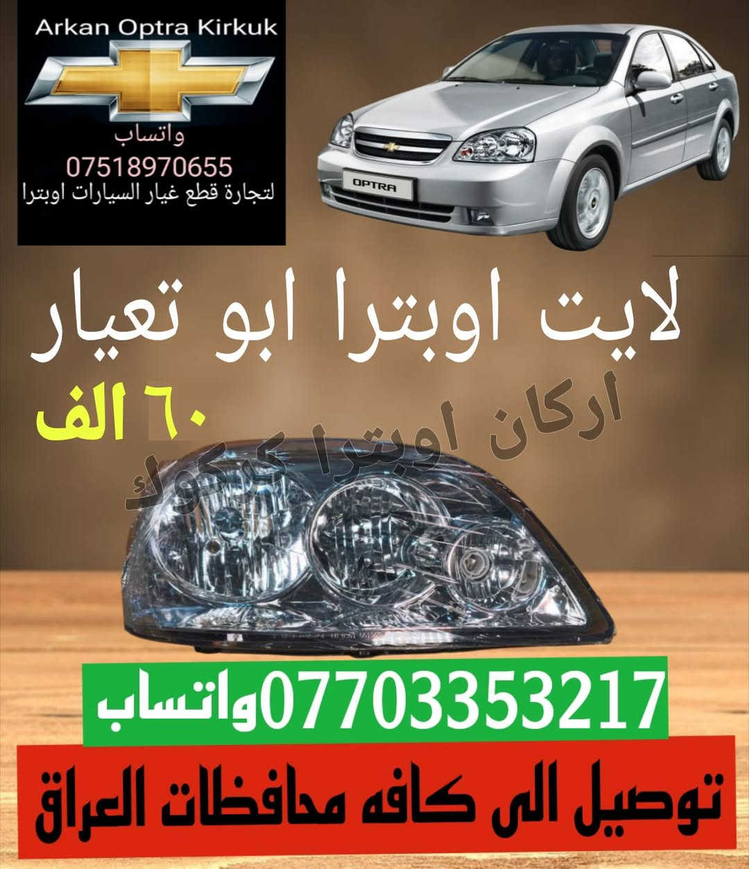 اوبترا • قطع غيار • توصيل محافظات