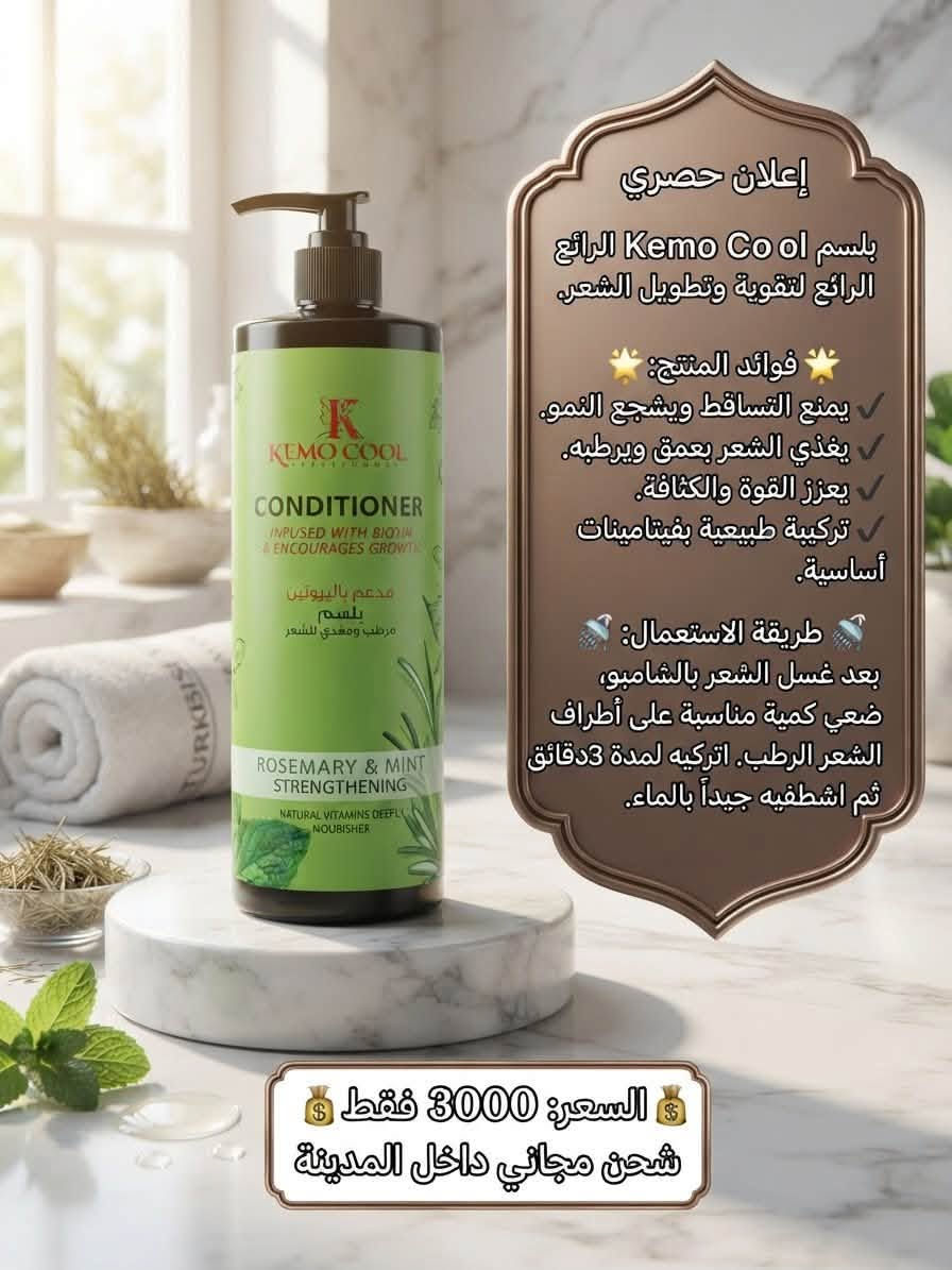 مرحبا
منتجات عنايه بالشعر كله اصليه درجه اولى بس باسعار اذا لكيت ارخص منه تعال انطيك بلاش للتواصل ويانه عاى الخاص او على الواتساب ***********

نص مكتوب في الصور:
- إعلان حصري صابونية كاكومن بيوتا ونبتة وود
- فوائد المنتج:
- - تغذي فروة الرأس وتعزز نمو الشعر.
- - توازن إفراز الدهون وتمنع قشرة الرأس.
- - تركيبة طبيعية من الأعشاب الصينية التقليدية.
- - تمنح شعرك لمعاناً وقوة طبيعية.
- طريقة الاستعمال:
- بلل شعرك بالماء الدافئ. دلك فروة الرأس والشعر بالصابونية حتى تتكون رغوة غنية. اترك الرغوة لبضع دقائق لامتصاص الفوائد، ثم اشطف جيداً بالماء.
- للحصول على أفضل النتائج، استخدمه بانتظام.
- السعر: 2000 فقط
- إعلان حصري سيروم الشعر DZ - DZ Hair Serum فوائد المنتج: يغذي فروة الرأس ويقوي بصيلات. يمنح الشعر لمعاناً وحيوية لا مثيل مثيل لهما. يحمي الشعر من التقصف والتلف الناتج عن الحرارة. تركيبة خفيفة الوزن وسريعة الامتصاص لجميع أنواع الشعر. طريقة الاستعمال: بعد غسل الشعر وتجفيفه بالمنشفة (أو على شعر جاف)، ضعي كمية صغيرة من السيروم في راحة راحة يديك، دلكي بلطف من منتصف الشعر حتى الأطراف. لا تشطفيه. صففي شعرك كالمعتاد. للحصول على أفضل النتائج، استخدميه يومياً. السعر: 2000 فقط
- إعلان حصري قناع فيتامين C KEMO COOL فوائد المنتج: تقوي الشعر ويحميه من التكسر والتقصف. يغذي فروة الرأس ويعزز نمو الشعر الصحي. يمنح الشعر لمعاناً وحيوية تركيبية غنية بمستخلصات طبيعية وفيتامين C. طريقة الاستعمال: بعد غسل الشعر بالشامبو، ضعي كمية مناسبة من القناع على الشعر المبلل من الجذور إلى الأطراف. دلكي فروة الرأس بلطف واتركيه لمدة 15-20 دقيقة. اشطفيه جيداً بالماء الفاتر. للحصول على أفضل النتائج، استخدميه بانتظام. السعر: 2500 فقط
- إعلان حصري قناع الشعر K.O.COOL بالكولاجين وخلاصة الماكا فوائد المنتج: يقوي الشعر ويحميه من التكسر والتقصف. يمنح الشعر لمعاناً وحيوية لا مثيل لهما. يغذي فروة الرأس ويعزز نمو الشعر الصحي. تركيبة غنية بالكولاجين الطبيعي طريقة الاستعمال: بعد غسل الشعر بالشامبو، ضعي كمية مناسبة من القناع على الشعر المبلل من الجذور إلى الأطراف. دلكي فروة الرأس بلطف واتركيه لمدة 15-20 دقيقة. اشطفيه جيداً بالماء الفاتر. للحصول على أفضل النتائج، استخدميه بانتظام. السعر: 2500 فقط
- إعلان حصري قناع الشعر Kemo Cool Hair إكليل الجبل والنعناع فوائد المنتج: يمنع تساقط الشعر ويعزز نموه. يغذي الشعر بعمق ويحميه من التقصف. ينشط فروة الرأس ويمنح شعرك لمعاناً وصحة. تركيبة طبيعية منعشة. طريقة الاستعمال: بعد غسل الشعر بالشامبو، ضعي كمية مناسبة من القناع على الشعر المبلل من الجذور إلى الأطراف. دلكي فروة الرأس بلطف واتركيه لمدة 10-15 دقيقة. اشطفيه جيداً بالماء الفاتر. السعر: 2500 فقط
- إعلان حصري Cosmaline Nutri-Strength فوائد المنتج: يقوي ويغذي الشعر بعمق بفضل زيت الأرغان وخلاصة الجوجوبا. يعالج الشعر الجاف والتالف ويحميه من التقصف. يمنح شعرك نعومة ولمعاناً لا مثيل لهما. تركيبة خالية من البارابين. طريقة الاستعمال: ضعي كمية مناسبة من الشامبو على الشعر المبلل. دلكي فروة الرأس والشعر بلطف حتى تتكون رغوة. اشطفه. اشطفيه جيداً بالماء. للحصول على أفضل النتائج، استخدميه بانتظام مع Cosmaline Nutri-Strength. السعر: 3000 فقط
- إعلان حصري
- بلسم Kemo Cool الغني بزيت الأرغان لتقوية وتجديد الشعر.
- يمنع تكسر الشعر وتلفه.
- يغذي الشعر بعمق ويمنحه لمعاناً.
- تركيبة خالية من الكبريتات والبارابين.
- مناسب للشعر العادي إلى الجاف.
- بعد غسل الشعر بالشامبو، ضعي كمية مناسبة على أطراف الشعر الرطب. اتركيه لمدة 2-3 دقائق ثم اشطفيه جيداً. للحصول على أفضل النتائج، استخدميه مع شامبو التايو .Kemo Cool Argan Oil
- السعر: 3000 فقط
- شحن مجاني داخل المدينة
- إعلان حصري بلسم Kemo Cool الرائع الرائع لتقوية وتطويل الشعر فوائد المنتج: يمنع التساقط ويشجع النمو. يغذي الشعر بعمق ويرطبه. يعزز القوة والكثافة. تركيبة طبيعية بفيتامينات أساسية. طريقة الاستعمال: بعد غسل الشعر بالشامبو، ضعي كمية مناسبة على أطراف الشعر الرطب. تركيه لمدة 3 دقائق ثم اشطفيه جيداً بالماء. السعر: 3000 فقط شحن مجاني داخل المدينة
- إعلان حصري شامبو Cosmaline Vital-Shine فوائد المنتج: يحمي لون الشعر المصبوغ ويحافظ على إشراقة الخصلات الملونة. يغذي الشعر بعمق بفضل الكيراتين وخلاصة جوز الهند. يمنح شعرك لمعاناً رائعاً وحيوية لا مثيل لها. تركيبة خالية من البارابين. طريقة الاستعمال: ضعي كمية مناسبة من الشامبو على الشعر المبلل. دلكي فروة الرأس والشعر بلطف حتى تتكون رغوة كثيفة. اشطفيه جيداً بالماء. للحصول على أفضل النتائج، استخدميه مع بلسم Cosmaline. السعر: 3000 فقط