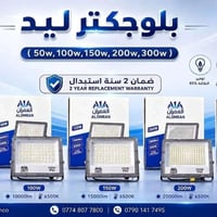 بروجكتر ليد العمران • ضمان سنتين • IP65