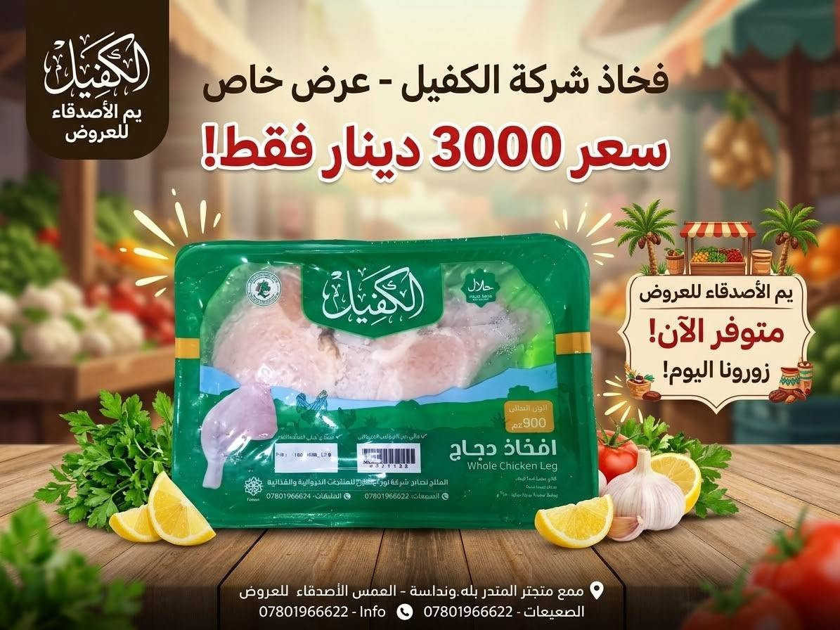 اللهم صلي على محمد وآل محمد الطيبين الطاهرين وصول مجموعه من العروض يم محلات الأصدقاء
الفرع الأول السوك مقابل استاذ سالم
الفرع الثاني شارع السايدين مقابل فرع المحكمه مركز البيع
***********

نص مكتوب في الصور:
- يم الأصدقاء للعروض جبن الحاوية - عرض خاص! السعر السابق 1500 السعر الحالي 500 دينار فقط!
- خبز صاج - عرض خاص 1000 دينار فقط م الأصدقاء للعروض خبز صاج متوفر الآن لدينا!
- فنكر ايراني ممتاز
- عرض خاص
- 1000
- دينار فقط!
- يم الأصدقاء للعروض
- الكفيل يم الأصدقاء للعروض فخاذ شركة الكفيل - عرض خاص سعر 3000 دينار فقط! يم الأصدقاء للعروض متوفر الآن! زورونا اليوم! ممع متجتر المتدر بله.ونداسة - العمبس الأصدقاء للعروض الصعيقات - *********** - Info ***********
- مر الأصدقاء للعروض - عرض خاص سعر 1000 دينار فقط! كريمة شانتي كاكاو - HANA متوفر الآن لدينا! لا تفوتوا الفرصة! زورونا اليوم!
- يم الأصدقاء للعروض معجون الحجم الكبير - عرض خاص 2500 دينار فقط متوفر الآن لدينا! الكمية محدودة! زورونا اليوم!
- زاهي اصلي - عرض خاص 1000 دينار فقط يم الأصدقاء للعروض متوفر الآن لدينا! الكمية محدودة!
- زيتون أسود شرائح عرض خاص سعر 750 دينار فقط يم الأصدقاء للعروض زورونا اليوم! متوفر الآن لدينا!
- يم الأصدقاء للعروض صلصلة الأصلية - عرض خاص صلصلة الأصلية 1250 دينار فقط سعر مذهل! متوفر الآن لدينا! لا تفوتوا الفرصة! الكمية محدودة!