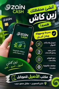 زين كاش • فتح محفظة • مكتب الأصيل