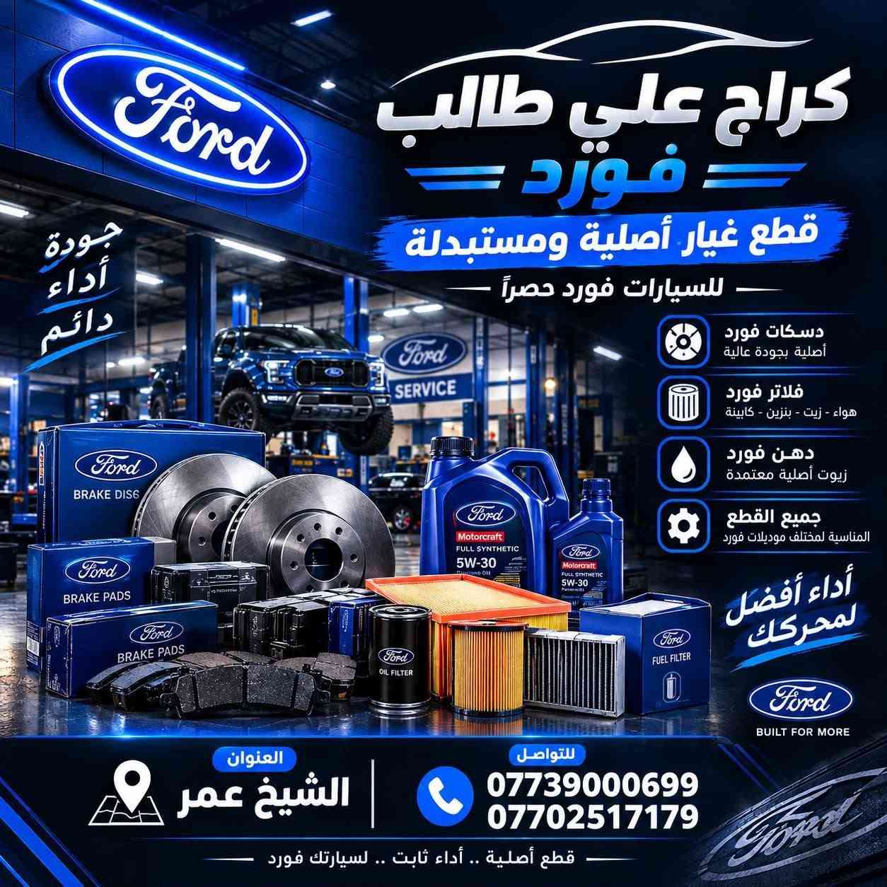 السلام عليكم ..
وصلت وجبة جديدة فيول بم اكبسشن و f150 
للموديلات من ٢٠٠٤ لل ٢٠٢٦ جديد اصلي و مستعمل 
اخواني جماعة موديل ٢٠٠٤لل ٢٠٠٩ لازم تبدل الفلتر الخارجي وياها سعره 5 الف
متوفر مواد المحرك و الصدر و الكهربائيات 
مركز علي طالب فورد بغداد ساحة الطيران قرب فلكة الكم 
***********
***********

نص مكتوب في الصور:
- كراج علي طالب = فورد = قطع غيار أصلية ومستبدلة للسيارات فورد حصراً دسكَات فورد أصلية بجودة عالية فلاتر فورد هواء - زيت - بنزين - كابينة دهن فورد زيوت أصلية معتمدة جميع القطع المناسبة لمختلف موديلات فورد أداء أفضل لمحركك العنوان الشيخ عمر للتواصل *********** *********** قطع أصلية .. أداء ثابت .. لسيارتك فورد جودة أداء دائم
