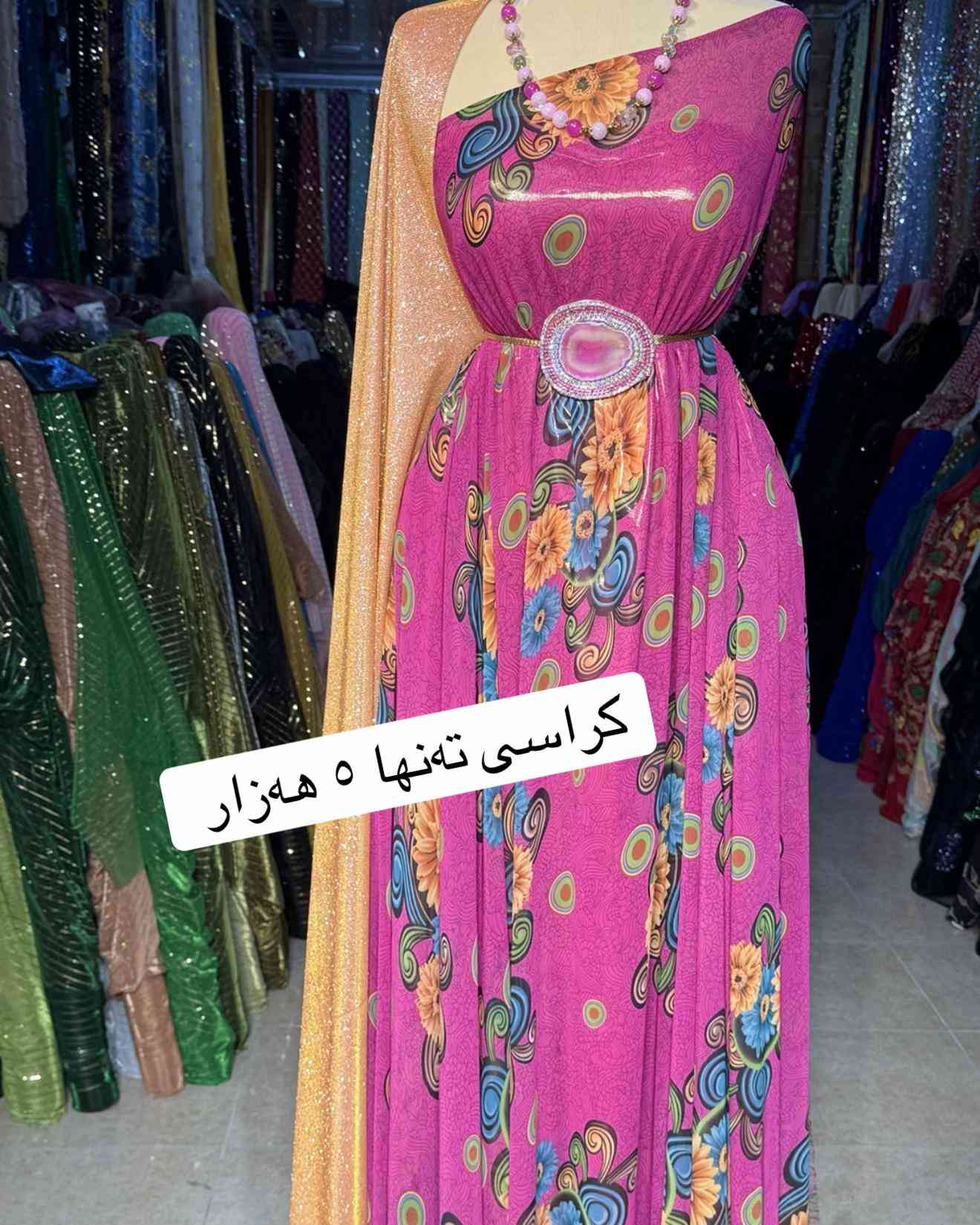 داشكاندنێكی كاتی 👌ئێستە كراسێك تەنها ٥ هەزار دینار بۆ داواكردن نامە بنێرە بۆ واتساپ *********** قوماشی كرێب جورجێت ی ئەسڵی گەیاندنمان. هەیە بۆ سەرجەم شاروشارۆچكەكانی كوردستان و عێراق  كوتاڵی نوێكار سلێمانی  گەڕەكی -كوردسات شەقامی سارداو  #سلێمانییەکەم #sulaimani #سلێمانی_هەولێر_کەرکوک_دهۆک #سلێمانی_دووکان_قەرەداخ_ڕانیە_قەڵادێ_د�#sulaimaniah❤❤  
