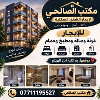 غرفة وصالة • جنب كلية ابن الهيثم • سكن مريح