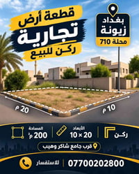 زيونة محلة710 • ارض تجارية • ٢٠٠م²