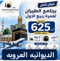عمرة ربيع الاول • ٣-٤/٩/٢٠٢٦ • الديوانية