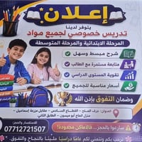 تدريس خصوصي • الابتدائية والمتوسطة • جرف الملج