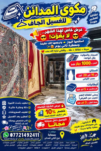 مكوى المدائن • غسيل سجاد • توصيل مجاني بسماية