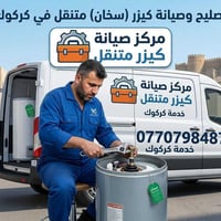 صيانة كيزر • متنقل • كركوك