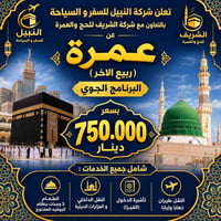 عمرة ربيع الآخر • برنامج جوي ١٠ ليال • العمارة ميسان