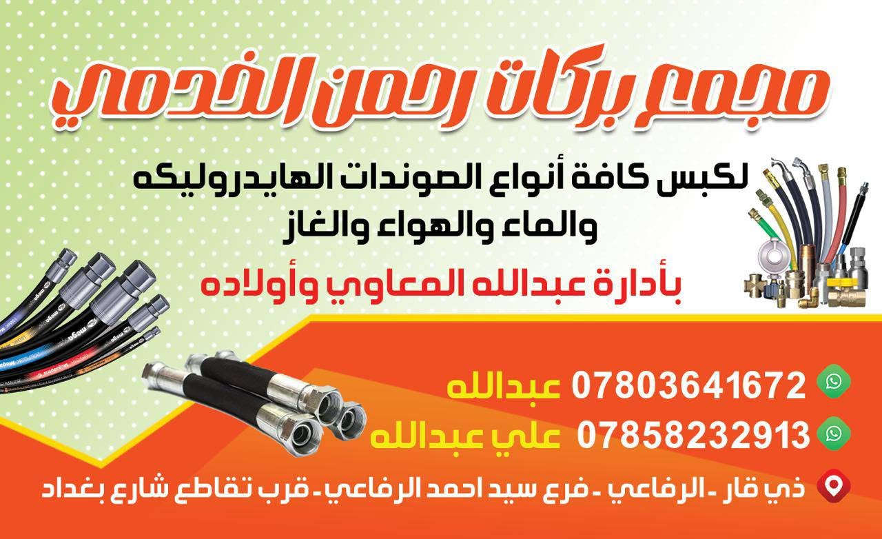 كبس صوندات • صوندات هايدروليكيه • الرفاعي ناصريه