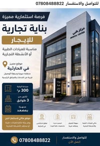 بناية تجارية للايجار في منطقة الحارثية عيادات طبيه للتواصل 07808488822...