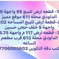 لا توجد تفاصيل  نص مكتوب في الصور: - 1- قطعه ارض للبيع 95 واجهة 5 الدا...