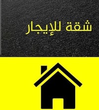 توجد شقة للايجار  في الحرية حي السلام للاستفسار الاتصال على الرقم 0772...