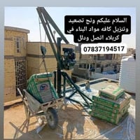 ونج تصعيد • ونش • كربلاء