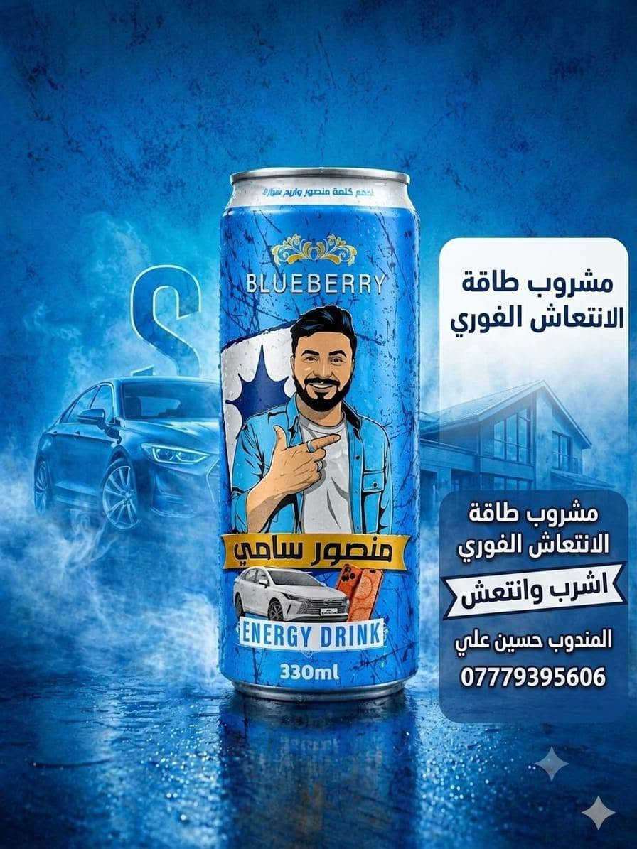 ⚡ منصور سامي... طاقة تصنع الفارق! ⚡

عندما تحتاج إلى دفعة من النشاط والتركيز، فإن مشروب الطاقة منصور سامي هو الخيار الأمثل. تركيبة مميزة ومذاق رائع يمنحانك إحساسًا بالحيوية والانتعاش، لتبدأ يومك بكل قوة أو تستعيد نشاطك في أي وقت.

سواء كنت في العمل، أو الدراسة، أو أثناء القيادة، أو تمارس الرياضة، فإن منصور سامي يرافقك بطاقة متجددة ومذاق لا يُنسى. جودة عالية، وانتعاش استثنائي، وتجربة تمنحك الحماس مع كل رشفة.

منصور سامي... افتح العبوة، أطلق طاقتك، واستمتع بمذاق يصنع الفرق! 🚀🥤

شركة ثمرات الهدى
مندوب المبيعات حسين علي
***********
