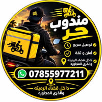 توصيل سريع • مندوب حر • قضاء الرميثة