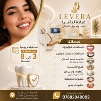 عيادة ليڤيرا • طب الاسنان • تجميل