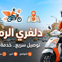 دلفري • الرميثة • توصيل