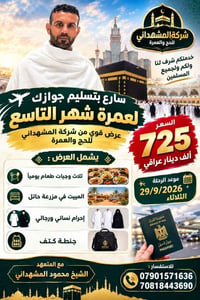 عمرة • 29/9/2026 • المشهداني