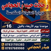 زيارات العتبات • ٧ كراسي • مبيت كربلاء