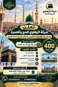 عمرة • شركة الزهاوي • ٢٨/١٠/٢٠٢٦
