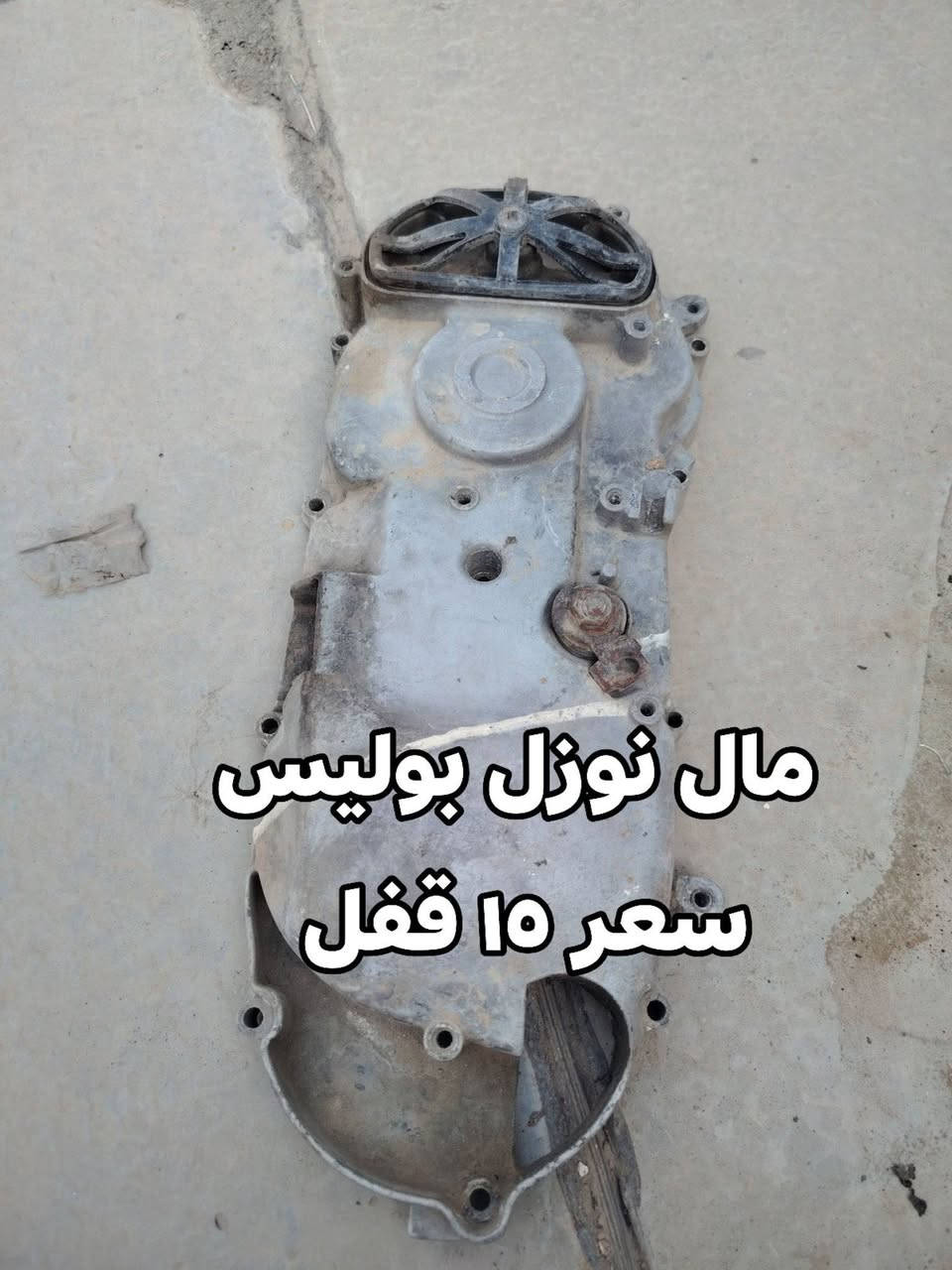 غراض عدله مكاني بغداد ***********

نص مكتوب في الصور:
- مال نوزل بوليس سعر 10 قفل
- كشن مال عدله ب ١٥ قفل يحتاجه بس دوشمه
- كشن
- مال عدله سعر
- 10 قفل
- يحتاج دوشمه فقط
- قبق هندر عدله سعر 25 نضيف
- مال عدله نضيف سعر 25
- صقلمصه حلزوني
- سعر ب 70 اصليه
- ماخذه ب 85
- مستخدمه سبوع
- وضميته حته كاتم
- بيه
- O HONOR X9b
- 108MP Ultra-Sensing Camera | ١٧:٣٠ ٢٠/٠٨/٢٠٢٦
- ب 10 اصليات