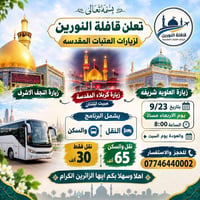 ٢٣/٩ • النجف وكربلاء • مبيت ليلتين