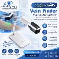كاشف الأوردة • جهاز طبي • مناسب للأطفال